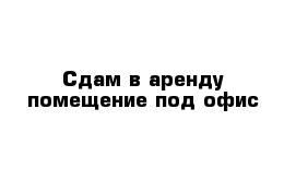 Сдам в аренду помещение под офис